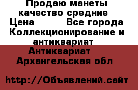 Продаю манеты качество средние › Цена ­ 230 - Все города Коллекционирование и антиквариат » Антиквариат   . Архангельская обл.